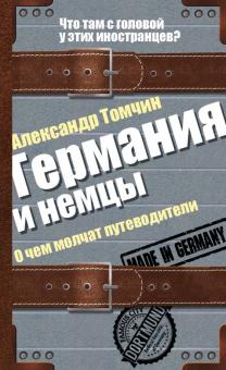 Александр Томчин - Германия и немцы. О чем молчат путеводители обложка книги