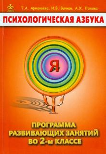 Аржакаева, Вачков, Попова - Психологическая азбука. Программа развивающих занятий во 2-м классе обложка книги Аржакаева, Вачков, Попова - Психологическая азбука. Программа развивающих занятий во 2-м классе обложка книги