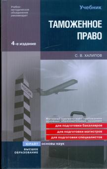 Сергей Халипов - Таможенное право обложка книги Сергей Халипов - Таможенное право обложка книги