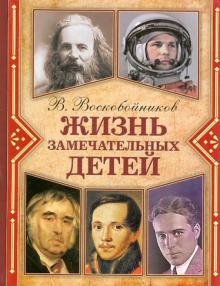 Валерий Воскобойников - Жизнь замечательных детей. Книга 4 обложка книги Валерий Воскобойников - Жизнь замечательных детей. Книга 4 обложка книги