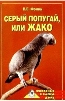Владилен Фомин - Серый попугай, или жако обложка книги Владилен Фомин - Серый попугай, или жако обложка книги