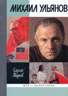 Сергей Марков - Михаил Ульянов обложка книги Сергей Марков - Михаил Ульянов обложка книги