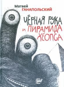 Черная рука и пирамида Хеопса