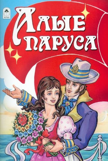 Алые паруса обложка книги Алые паруса обложка книги