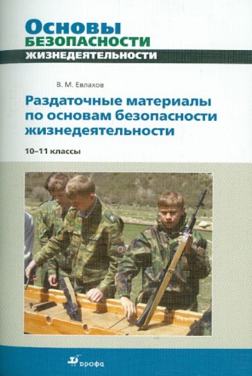 Вячеслав Евлахов - Раздаточные материалы по основам безопасности жизнедеятельности. 10-11 классы обложка книги Вячеслав Евлахов - Раздаточные материалы по основам безопасности жизнедеятельности. 10-11 классы обложка книги