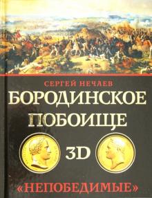 Сергей Нечаев - Бородинское побоище в 3D. "Непобедимые" обложка книги Сергей Нечаев - Бородинское побоище в 3D. "Непобедимые" обложка книги