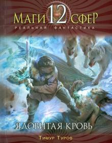 Тимур Туров - Ядовитая кровь обложка книги Тимур Туров - Ядовитая кровь обложка книги