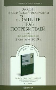 О защите прав потребителей: Закон РФ (по состоянию на 02.09.2010) обложка книги О защите прав потребителей: Закон РФ (по состоянию на 02.09.2010) обложка книги
