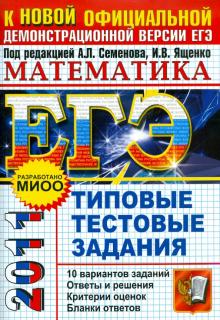 Семенов, Смирнов, Шестаков, Семенова, Семенов, Сергеев, Ященко, Посицельский - ЕГЭ 2011. Математика. Типовые тестовые задания обложка книги Семенов, Смирнов, Шестаков, Семенова, Семенов, Сергеев, Ященко, Посицельский - ЕГЭ 2011. Математика. Типовые тестовые задания обложка книги