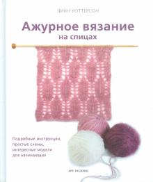Линн Уоттерсон - Ажурное вязание на спицах обложка книги Линн Уоттерсон - Ажурное вязание на спицах обложка книги