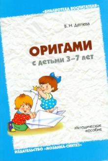 Валентина Дегтева - Оригами с детьми 3-7 лет: Методическое пособие обложка книги Валентина Дегтева - Оригами с детьми 3-7 лет: Методическое пособие обложка книги