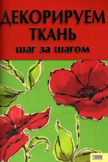 Людмила Каянович - Декорируем ткань. Шаг за шагом обложка книги Людмила Каянович - Декорируем ткань. Шаг за шагом обложка книги