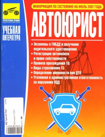 Автоюрист 2007 обложка книги Автоюрист 2007 обложка книги
