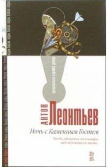 Антон Леонтьев - Ночь с Каменным Гостем: Роман обложка книги Антон Леонтьев - Ночь с Каменным Гостем: Роман обложка книги