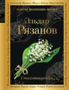 Эльдар Рязанов - Стихотворения обложка книги Эльдар Рязанов - Стихотворения обложка книги