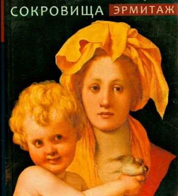 Эрмитаж. Сокровища (мини) обложка книги Эрмитаж. Сокровища (мини) обложка книги