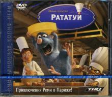 Рататуй (DVDpc) Рататуй (DVDpc)
