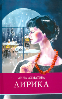 Анна Ахматова - Лирика обложка книги Анна Ахматова - Лирика обложка книги