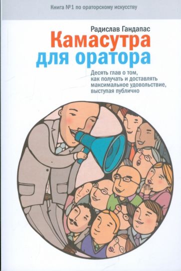 Радислав Гандапас - Камасутра для оратора обложка книги Радислав Гандапас - Камасутра для оратора обложка книги