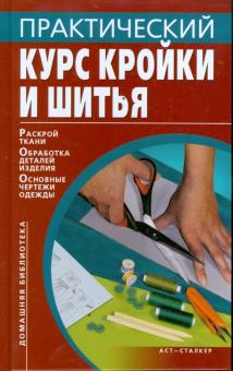 Практический курс кройки и шитья