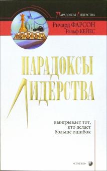 Фарсон, Кейес - Парадоксы лидерства. Выигрывает тот, кто делает больше ошибок обложка книги Фарсон, Кейес - Парадоксы лидерства. Выигрывает тот, кто делает больше ошибок обложка книги