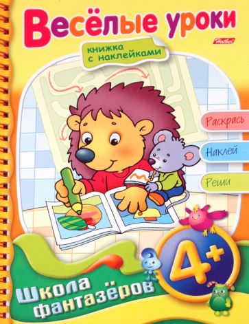 "Веселые уроки. Для детей 4+". Книжка-раскраска с наклейками обложка книги "Веселые уроки. Для детей 4+". Книжка-раскраска с наклейками обложка книги