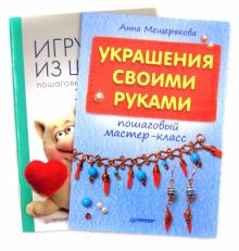 Смирнова, Мещерякова - Комплект: Игрушки из шерсти + Украшения своими руками обложка книги Смирнова, Мещерякова - Комплект: Игрушки из шерсти + Украшения своими руками обложка книги