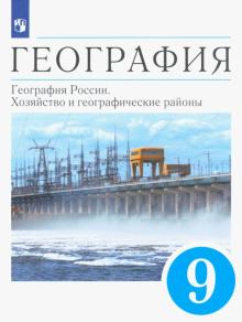 Алексеев, Низовцев, Ким - География. География России. Хозяйство и географические районы. 9 класс. Учебник. ФГОС обложка книги Алексеев, Низовцев, Ким - География. География России. Хозяйство и географические районы. 9 класс. Учебник. ФГОС обложка книги