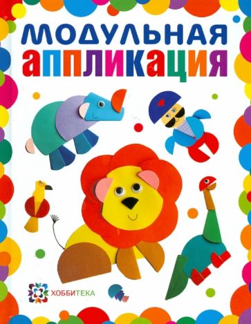 Ольга Гре - Модульная аппликация обложка книги Ольга Гре - Модульная аппликация обложка книги