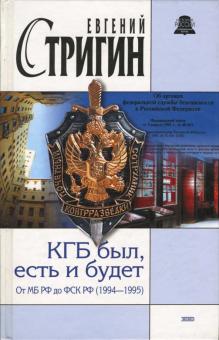 Евгений Стригин - КГБ был, есть и будет. От МБ РФ до ФСК РФ (1994-1995) обложка книги Евгений Стригин - КГБ был, есть и будет. От МБ РФ до ФСК РФ (1994-1995) обложка книги