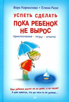 Успеть сделать, пока ребенок не вырос. Приключения, игры, опыты