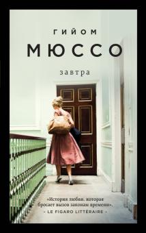 Гийом Мюссо - Завтра обложка книги Гийом Мюссо - Завтра обложка книги