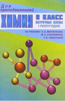 И.А. Ветошкина - Химия. 8 класс: Поурочные планы. - I полугодие (По учебнику Е.Е. Минченкова) обложка книги И.А. Ветошкина - Химия. 8 класс: Поурочные планы. - I полугодие (По учебнику Е.Е. Минченкова) обложка книги