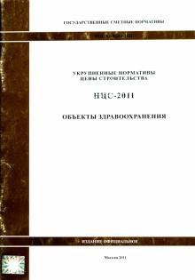 Государственные сметные нормативы. НЦС 81-02-04-2011. Объекты здравоохранения обложка книги Государственные сметные нормативы. НЦС 81-02-04-2011. Объекты здравоохранения обложка книги