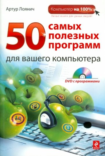 Артур Лоянич - 50 самых полезных программ для компьютера (+ DVD) обложка книги Артур Лоянич - 50 самых полезных программ для компьютера (+ DVD) обложка книги