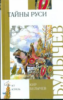 Кир Булычев - Тайны Руси обложка книги Кир Булычев - Тайны Руси обложка книги
