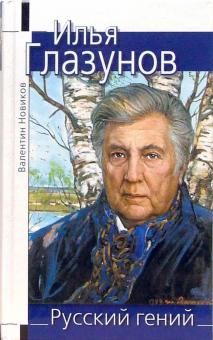 Валентин Новиков - Илья Глазунов: Русский гений обложка книги Валентин Новиков - Илья Глазунов: Русский гений обложка книги
