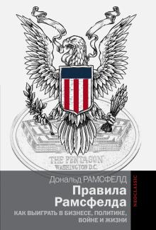 Правила Рамсфелда. Как выиграть в бизнесе, политике, войне и жизни