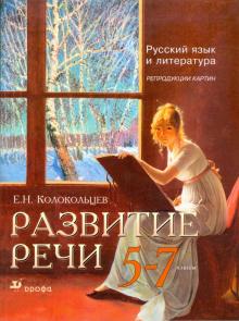 Евгений Колокольцев - Развитие речи. Русский язык и литература. Репродукции картин. 5 - 7 классы: учебно-наглядное пособие обложка книги Евгений Колокольцев - Развитие речи. Русский язык и литература. Репродукции картин. 5 - 7 классы: учебно-наглядное пособие обложка книги