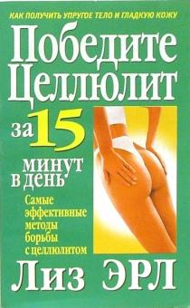 Победите целлюлит за 15 минут в день
