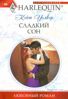 Кейт Уолкер - Сладкий сон обложка книги Кейт Уолкер - Сладкий сон обложка книги