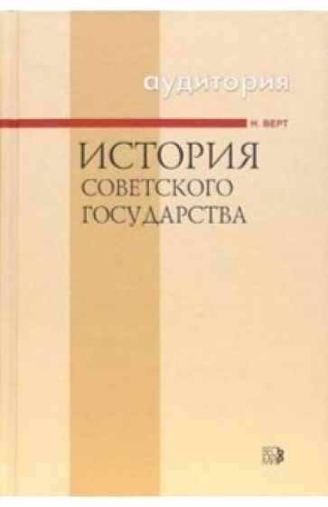 Никола Верт - История Советского государства. - 3-е издание, исправленное обложка книги Никола Верт - История Советского государства. - 3-е издание, исправленное обложка книги