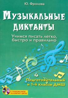 Юлия Фролова - Музыкальные диктанты. Учимся писать легко, быстро и правильно. Подготовительный и 1 классы ДМШ (+CD) обложка книги Юлия Фролова - Музыкальные диктанты. Учимся писать легко, быстро и правильно. Подготовительный и 1 классы ДМШ (+CD) обложка книги