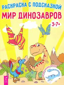 Мир динозавров. Книга-раскраска с цветными наклейками-образцами