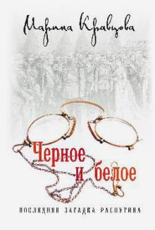 Черное и белое. Последняя загадка Распутина