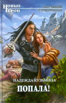 Надежда Кузьмина - Попала! обложка книги Надежда Кузьмина - Попала! обложка книги