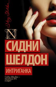 Сидни Шелдон - Интриганка обложка книги Сидни Шелдон - Интриганка обложка книги