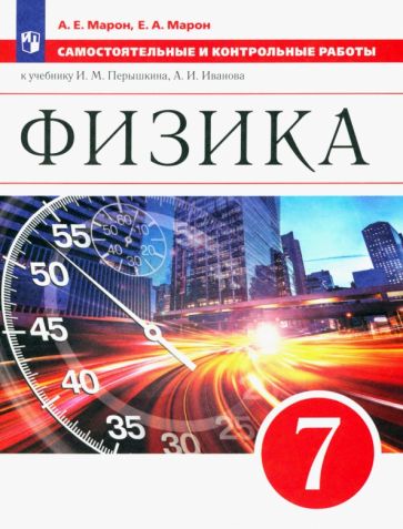 Серия книг Физика Перышкин-Иванов 7-9кл | издательство Просвещение ...