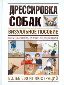 Сара Ходсон - Дрессировка собак. Визуальное пособие обложка книги Сара Ходсон - Дрессировка собак. Визуальное пособие обложка книги