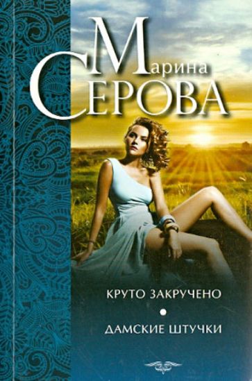 Марина Серова - Круто закручено. Дамские штучки обложка книги Марина Серова - Круто закручено. Дамские штучки обложка книги